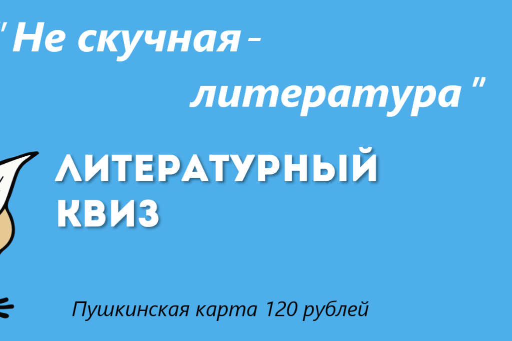 "Не скучная литература"
