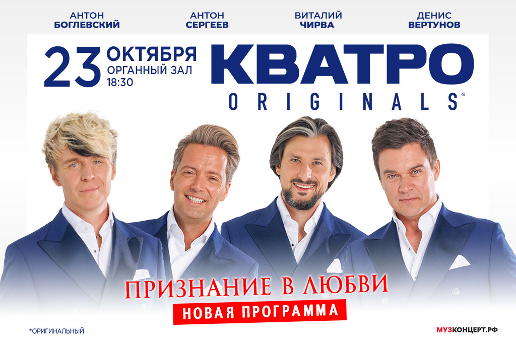 «КВАТРО originals» / «Признание в любви»