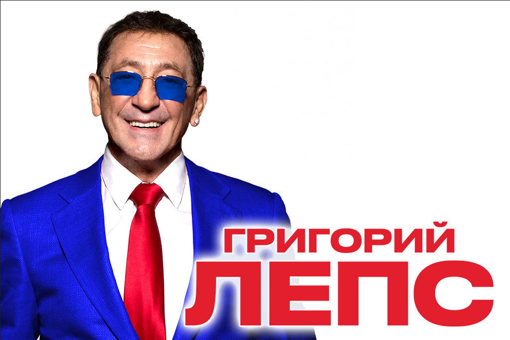 Григорий ЛЕПС