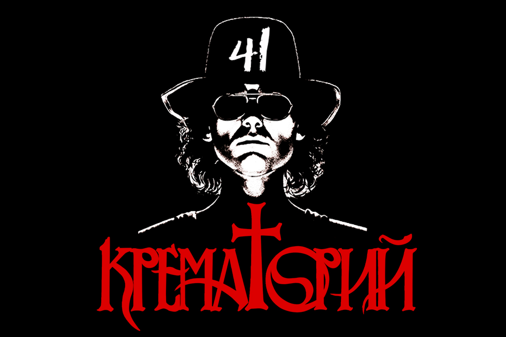 Крематорий