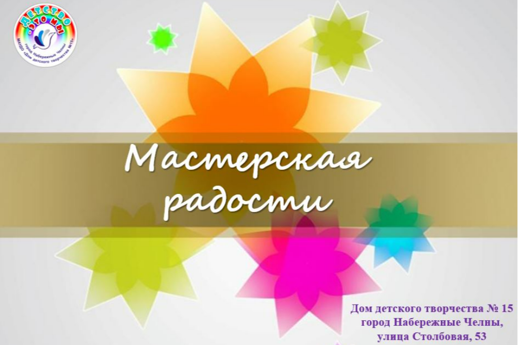 Мастерская радости
