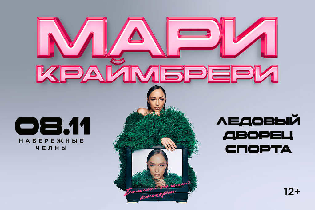 Мари Краймбрери