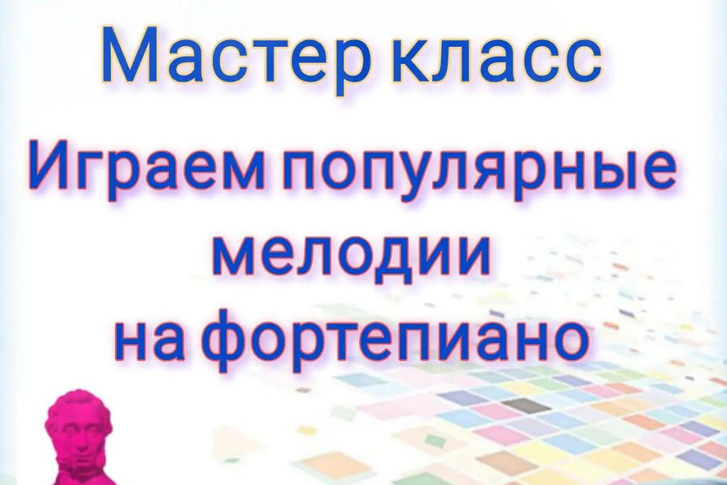 "Играем популярные мелодии на фортепиано"