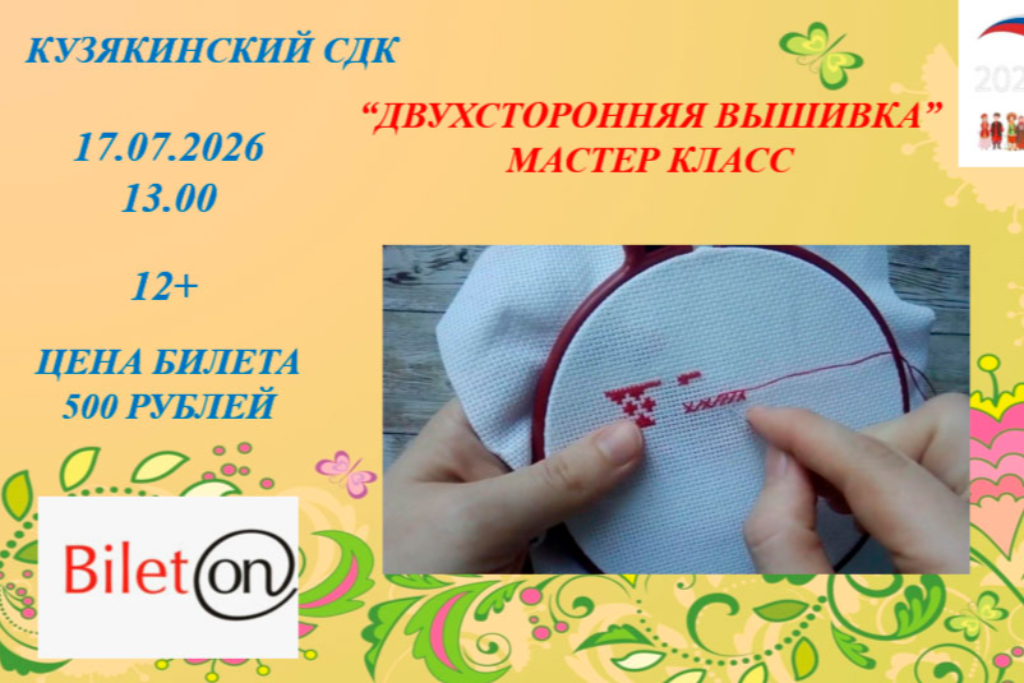 "Двухсторонняя вышивка"