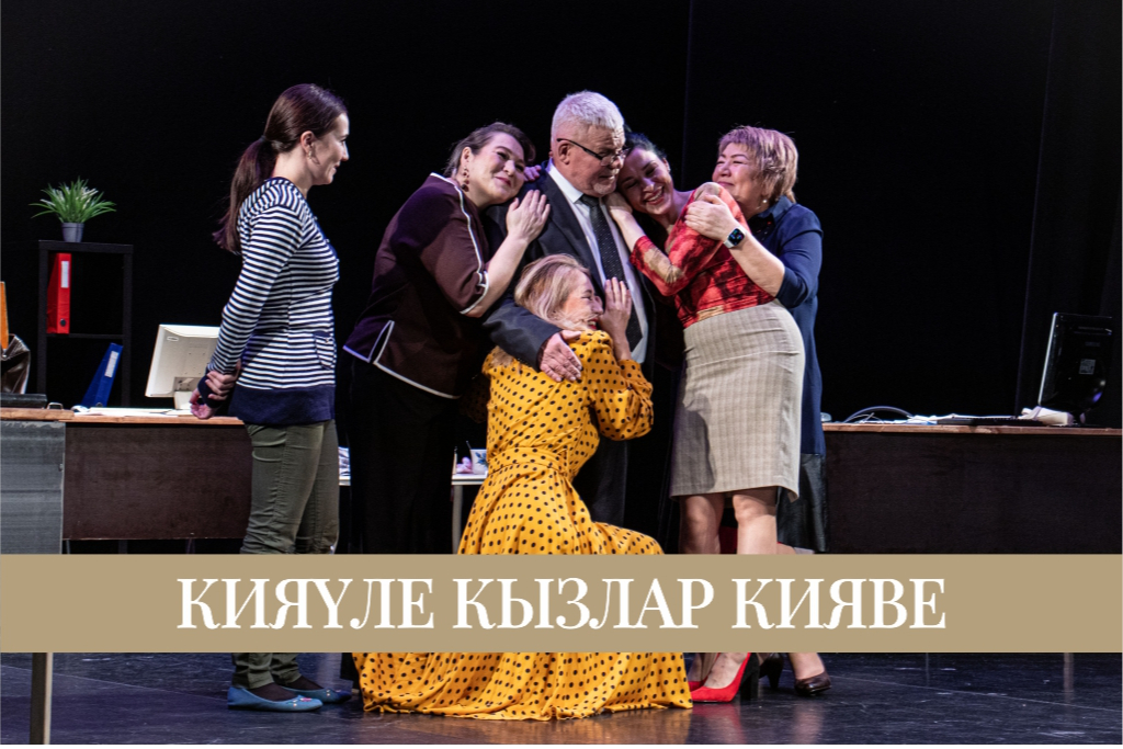 "Кияүле кызлар кияве" ("Жених для замужних")