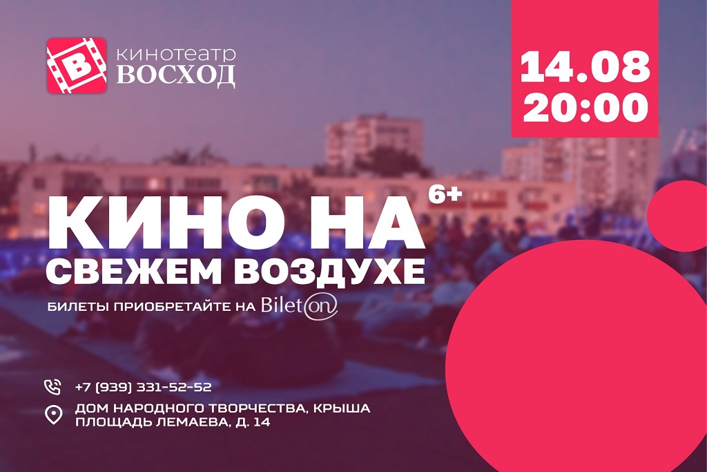 «Кино на свежем воздухе»