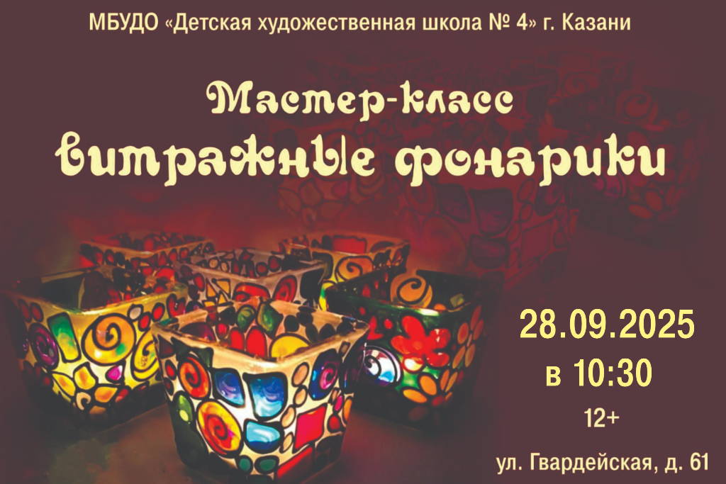 Мастер-класс «Витражные фонарики»