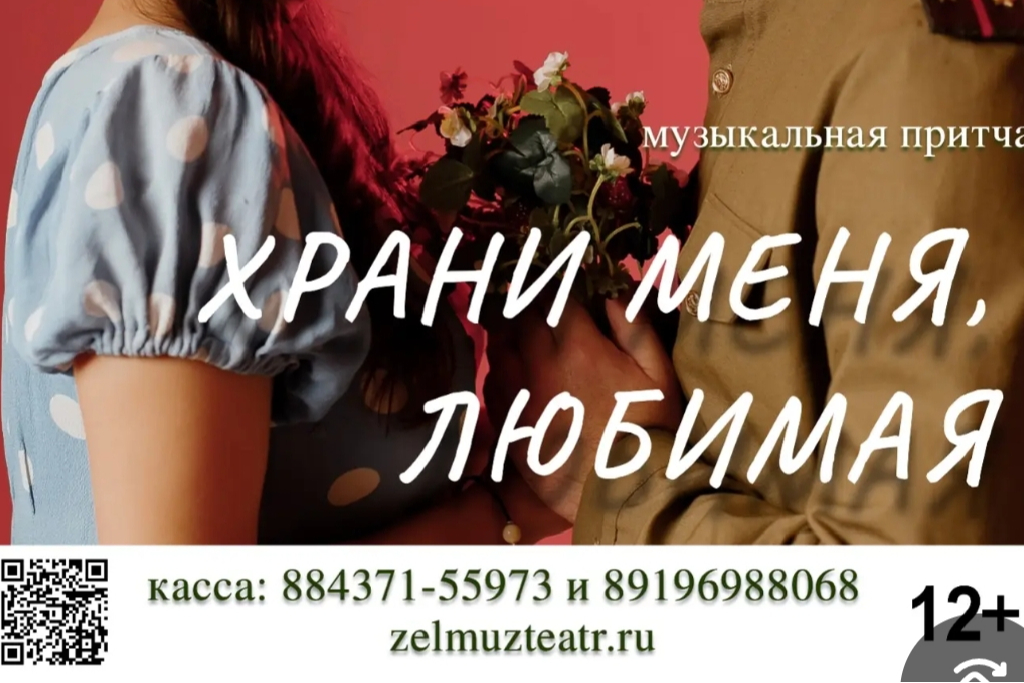 Храни меня любимая