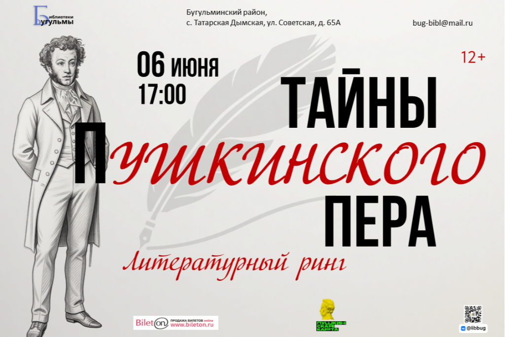 Литературный ринг «Тайны пушкинского пера»