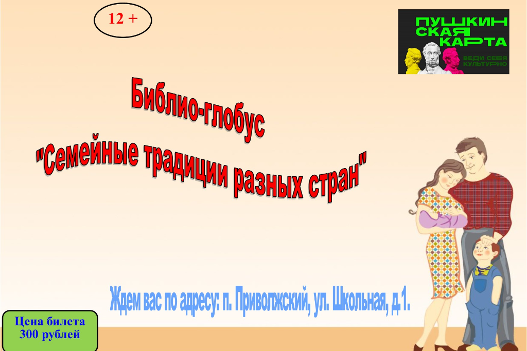 Библио-глобус «Семейные традиции разных стран»