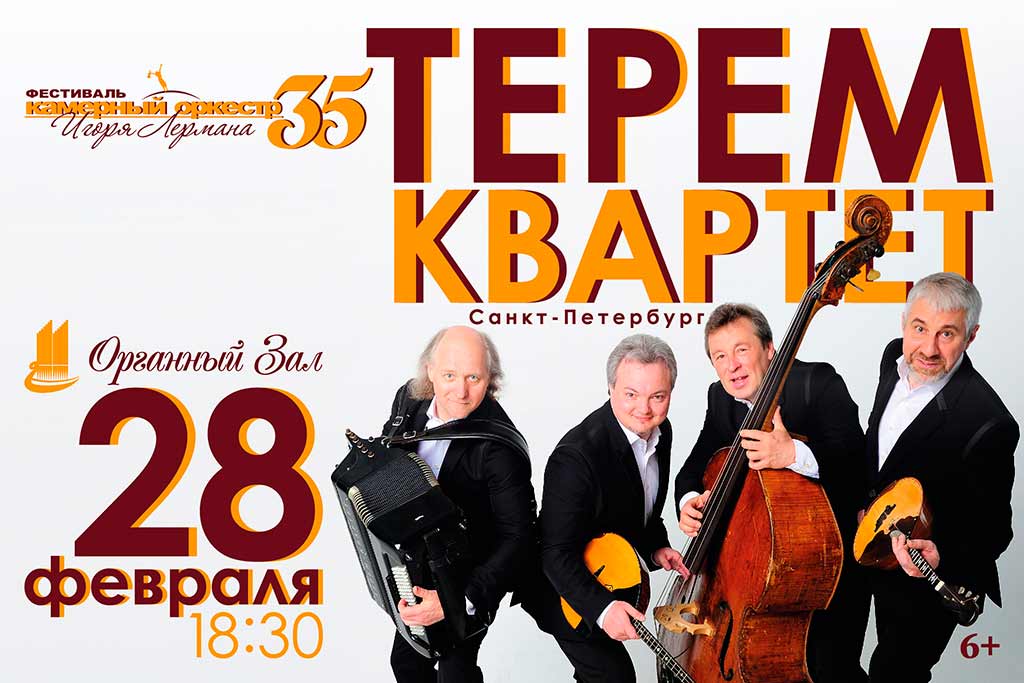 Закрытие фестиваля «Камерный оркестр Игоря Лермана – 35»