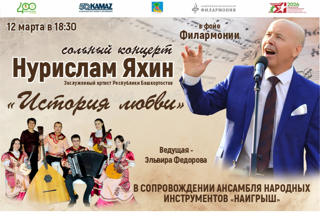 История Любви. Нурислам Яхин. Ансамбль «Наигрыш»