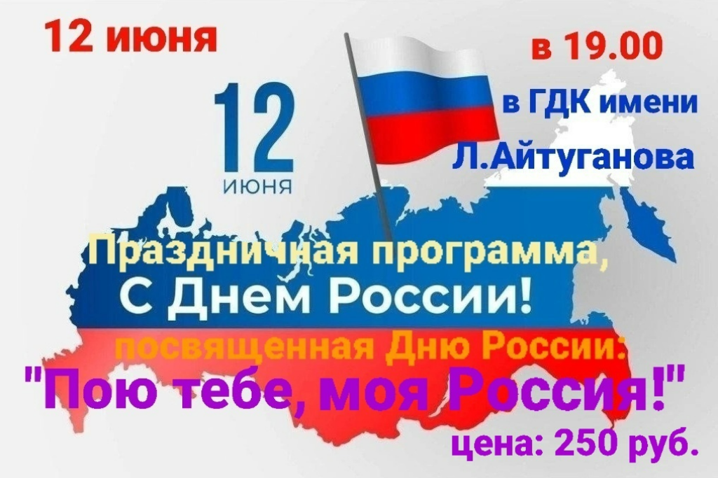 Праздничная программа, посвященная Дню России:«Пою тебе, моя Россия!»