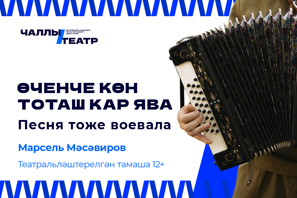 ПРЕМЬЕРА «Өченче көн тоташ кар ява» («Песня тоже воевала»). Марсель Мусавиров. Театрализованное представление