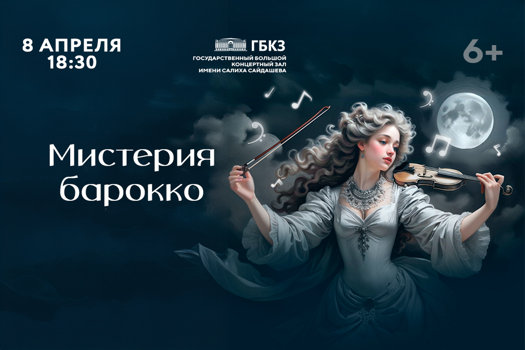 Мистерия барокко