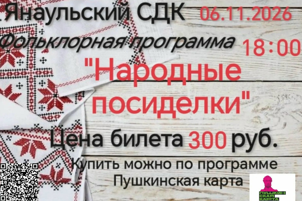 Фольклорная программа "Народные посиделки"