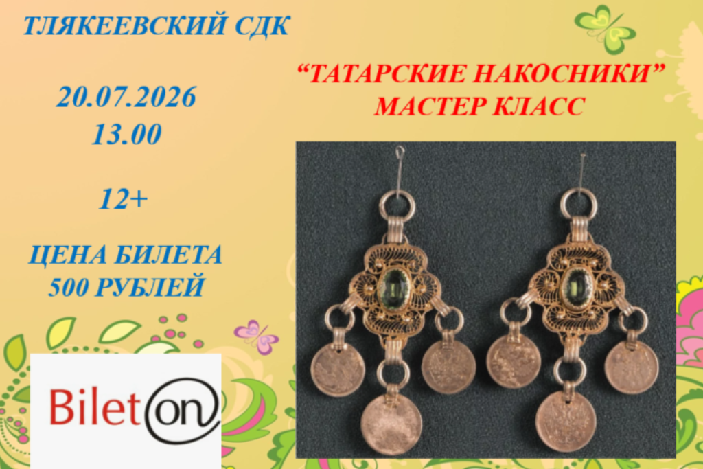 "Татарские накосники"