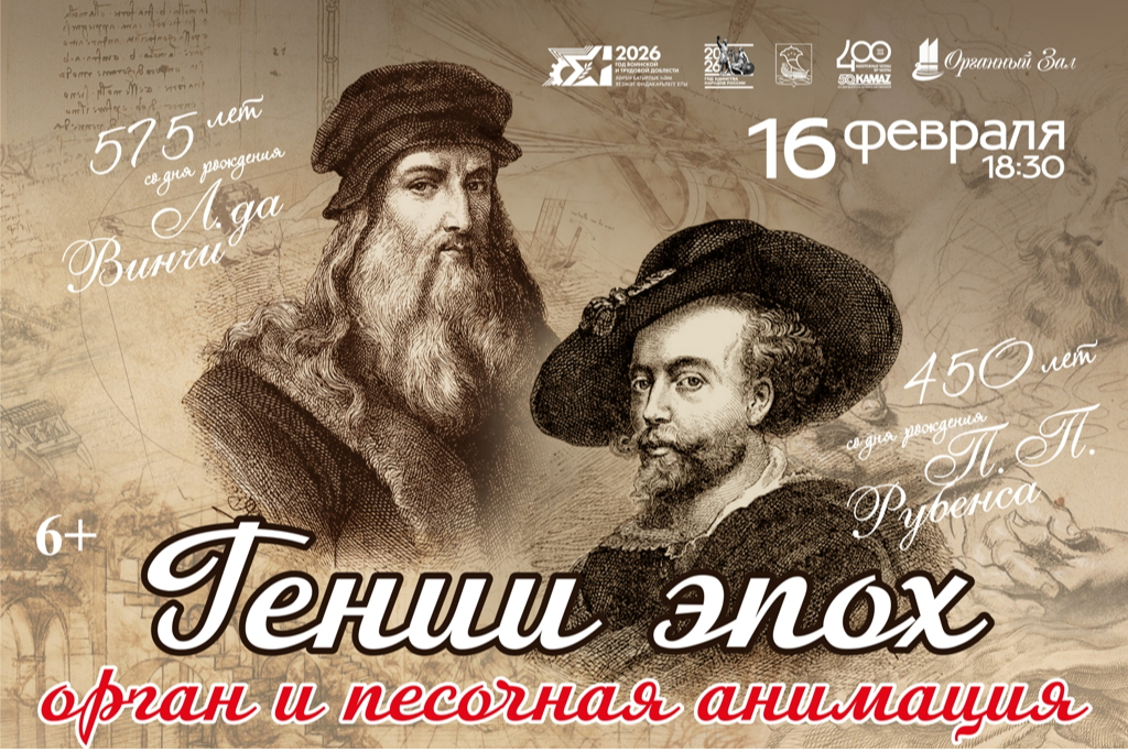 "Гении эпох. Орган и песочная анимация. Л.да Винчи, П.П.Рубенс"