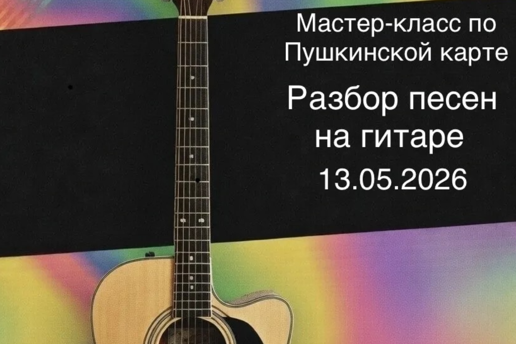 "Разбор песен на гитаре"