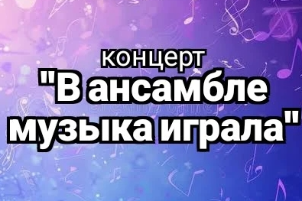 "В ансамбле музыка звучала"