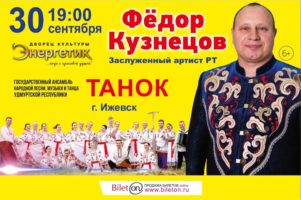 Фёдор Кузнецов и ансамбль "ТАНОК"