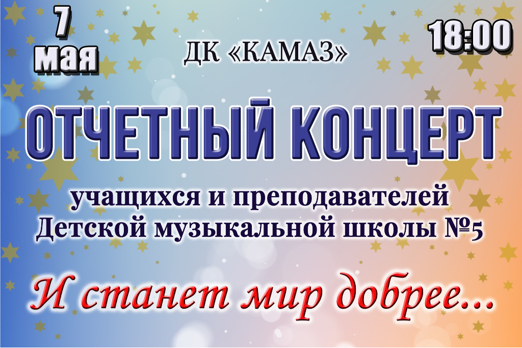 Отчетный концерт учащихся и преподавателей «И станет мир добрее...»
