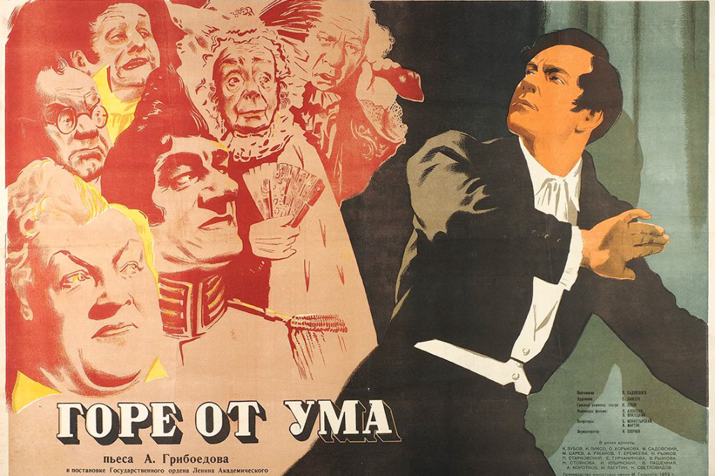 Спектакль «Горе от ума»