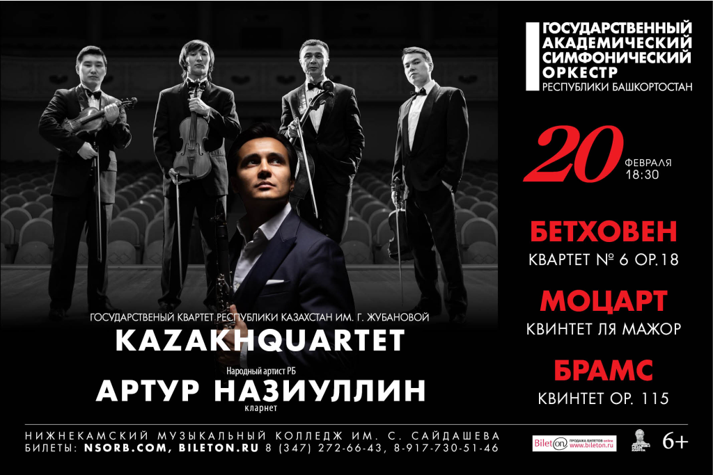 Концерт Kazakhquartet и Артура Назиуллина