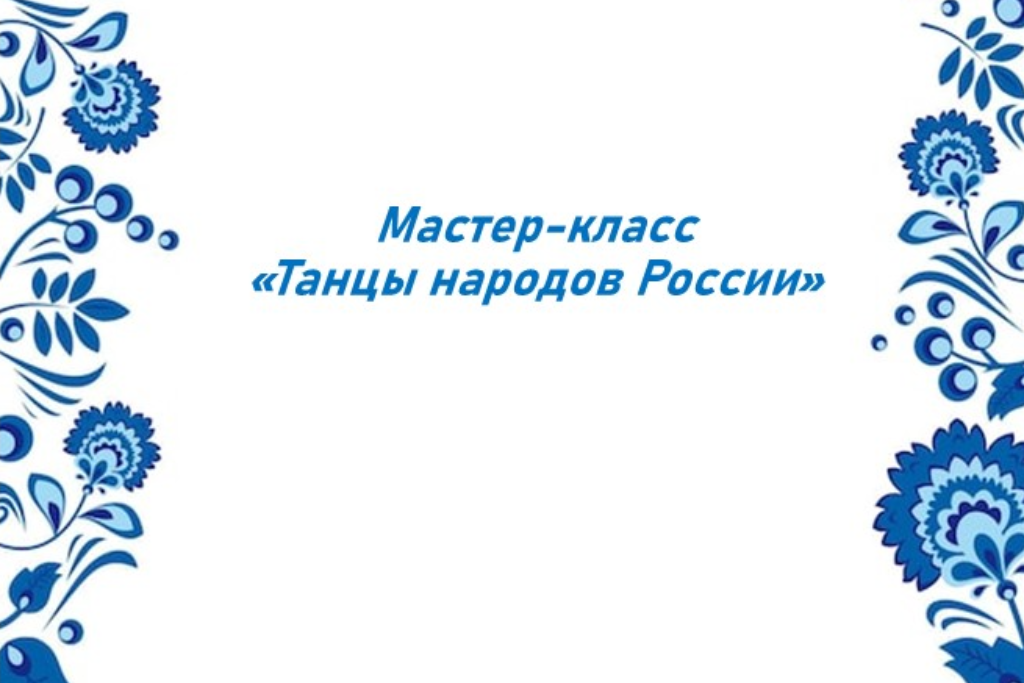 Мастер-класс «Танцы народов России»