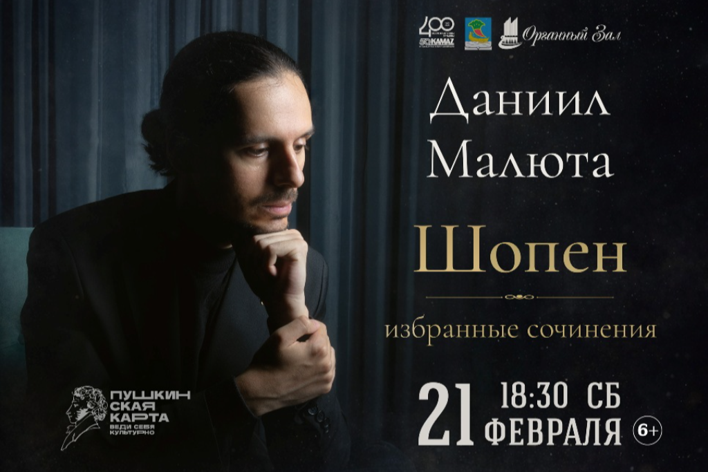 Концерт «Шопен. Избранные сочинения»