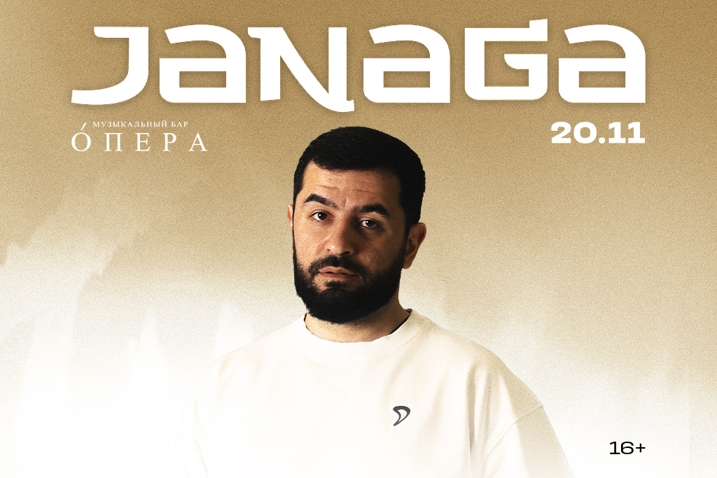 JANAGA | НАБЕРЕЖНЫЕ ЧЕЛНЫ | 20 НОЯБРЯ| ОПЕРА