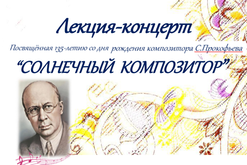 Лекция-концерт "Солнечный композитор"