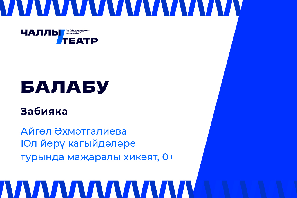 ПРЕМЬЕРА «Балабу» (Забияка)» , Айгуль Ахметгалиева.Экият