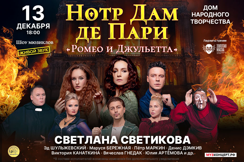 Мюзикл-шоу «Нотр Дам де Пари и Ромео и Джульетта»