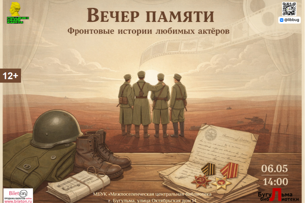 Вечер памяти "Фронтовые истории любимых актёров"