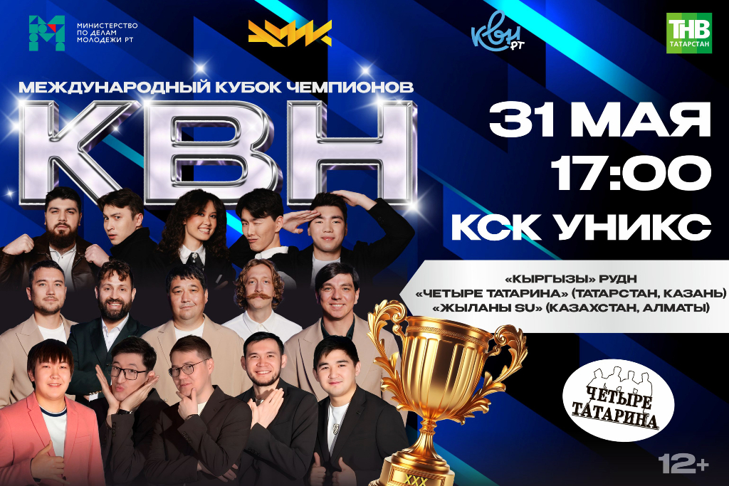 Международный Кубок Чемпионов КВН