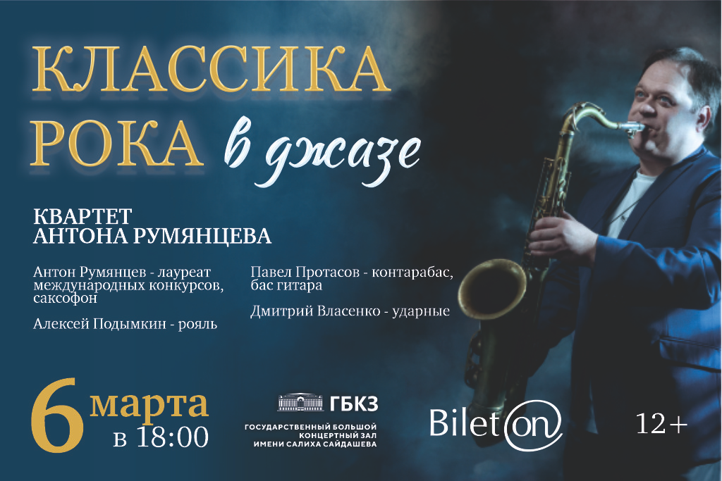 "Классика рока в джазе"