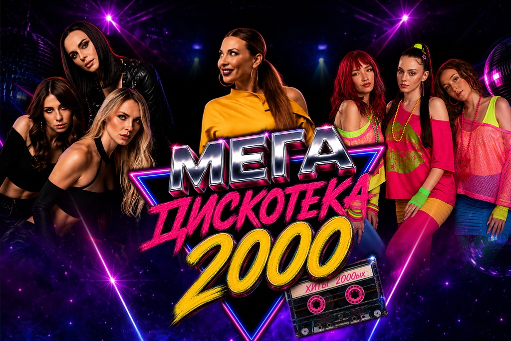 МЕГА  ДИСКОТЕКА  2000