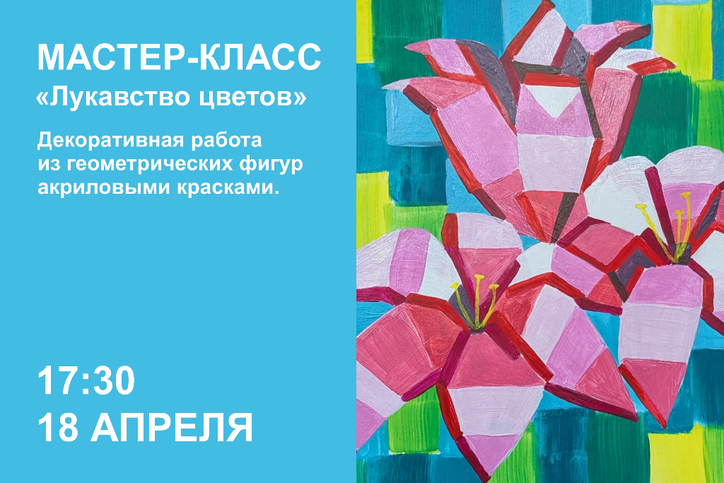 Мастер-класс «Лукавство цветов»