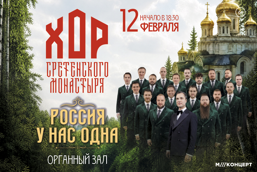 Хор Сретенского монастыря