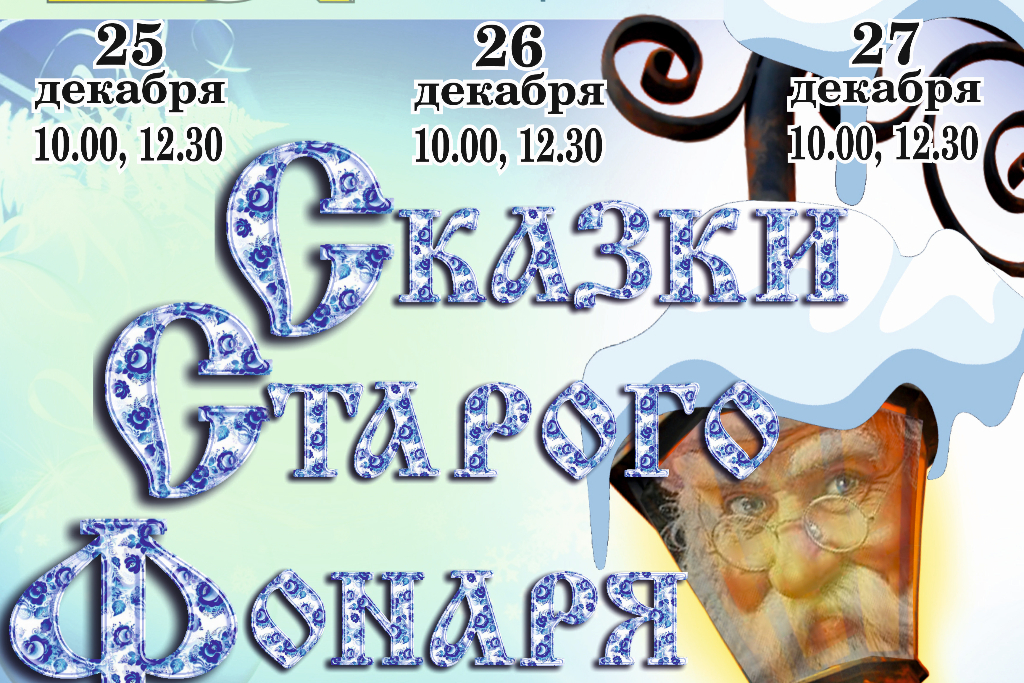 Спектакль «Сказки старого фонаря»