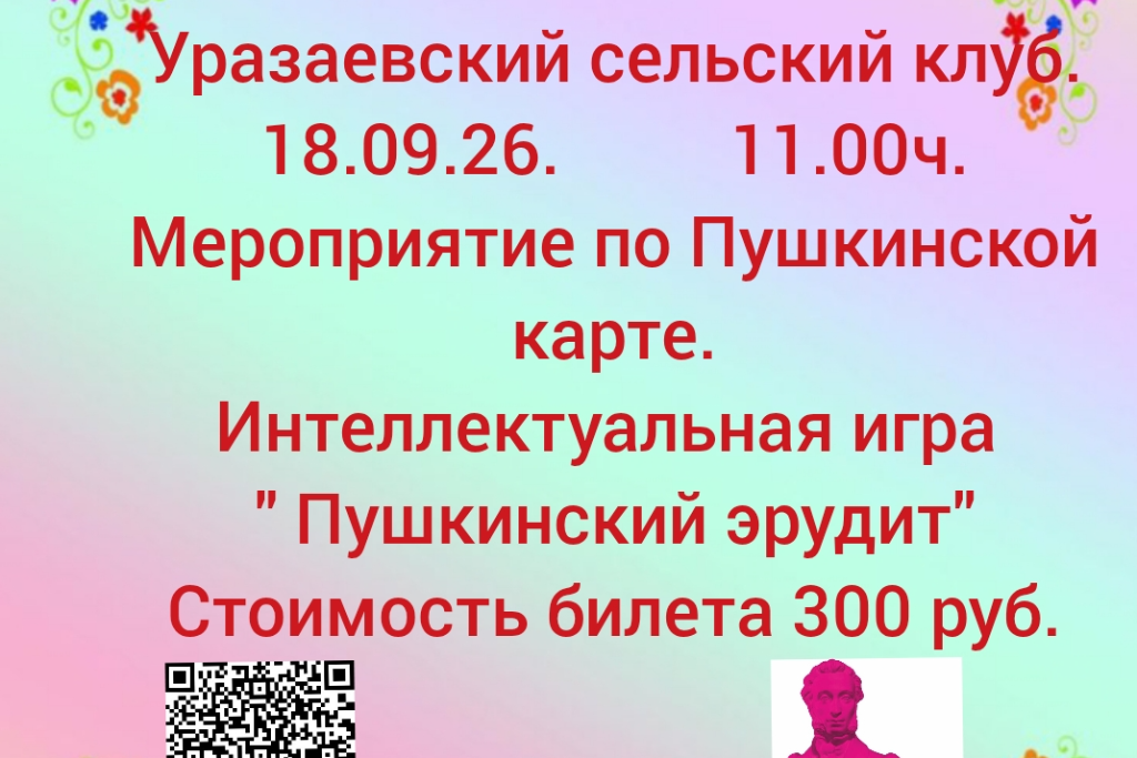 Интеллектуальная игра "Пушкинский эрудит"