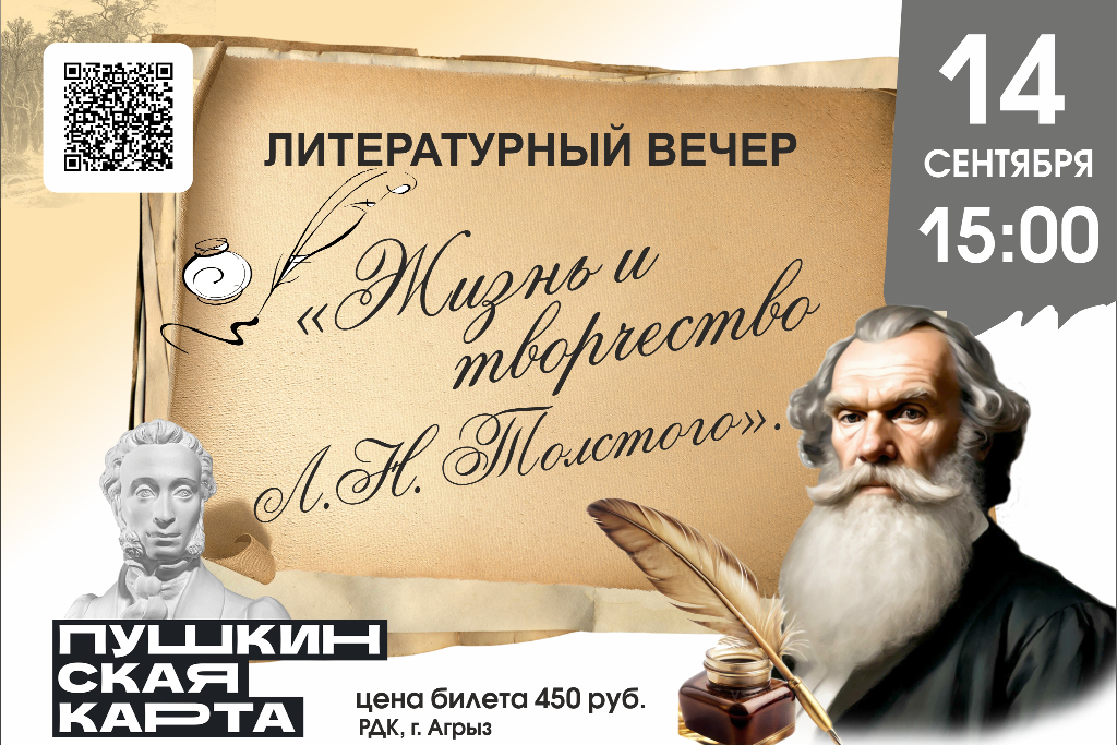 Литературный вечер «Жизнь и творчество Л.Н. Толстого»