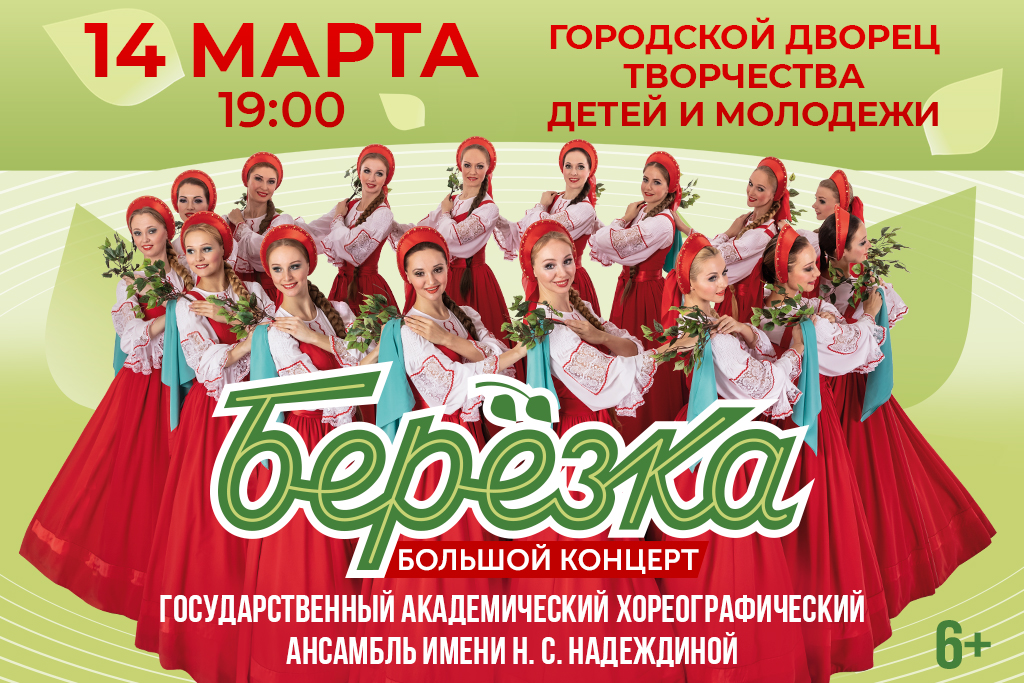 Ансамбль «Березка»
