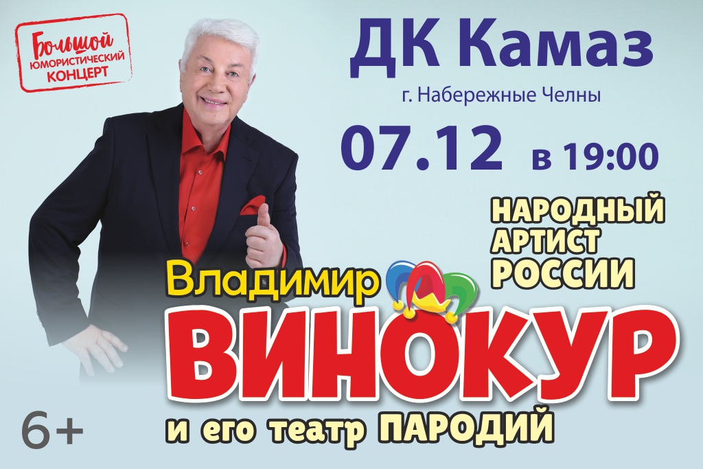 Владимир Винокур и его Театр пародий