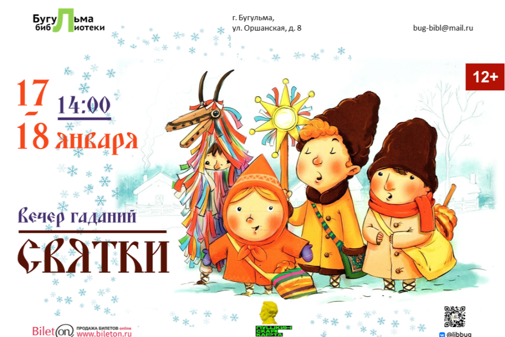 Вечер гаданий «Святки»