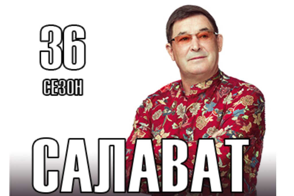 САЛАВАТ / 36 сезон