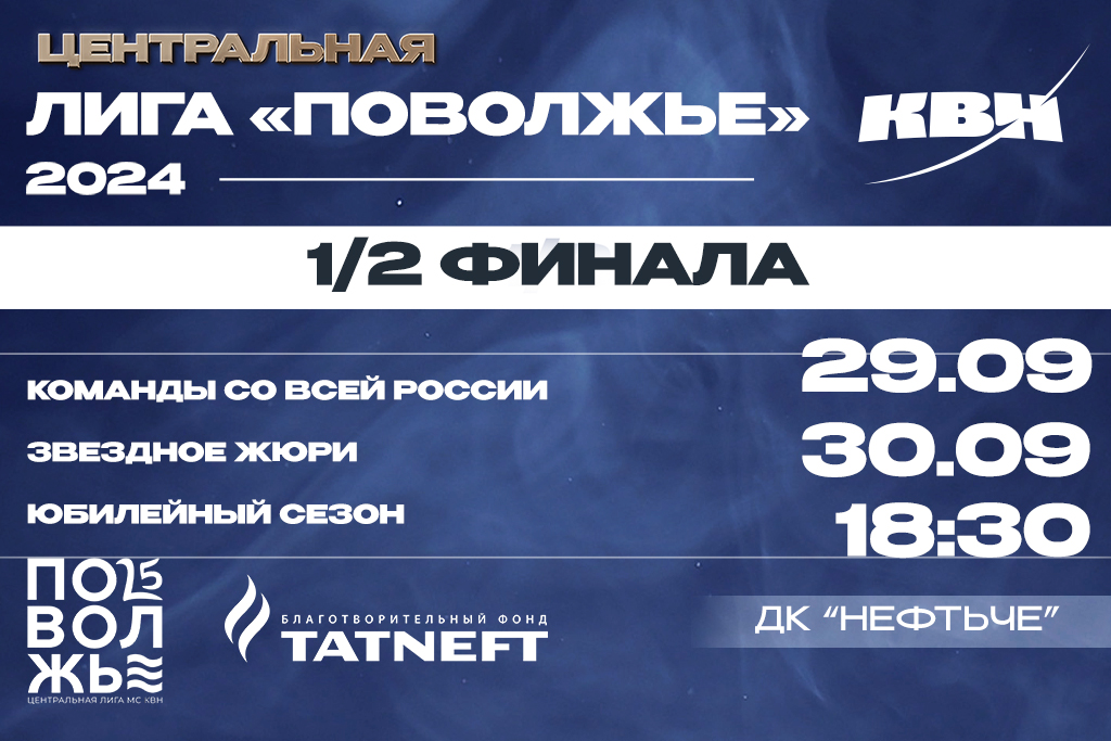 1/2 финала Центральной Лиги МС КВН «Поволжье»
