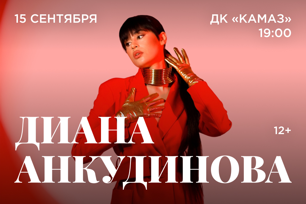 Диана Анкудинова