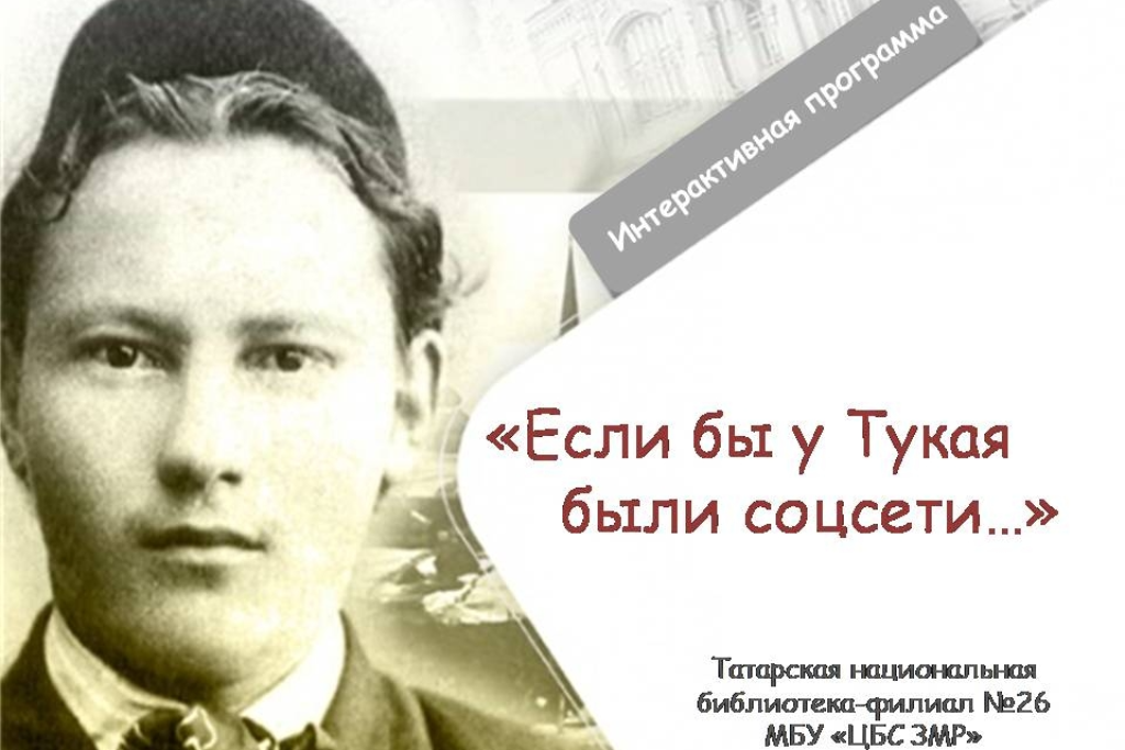 Интерактивная программа «Если бы у Тукая были соцсети...»